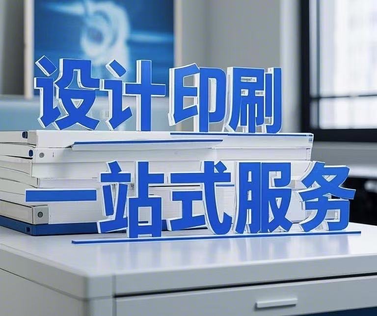 設(shè)計印刷一站式服務(wù)，省心省力更省錢！